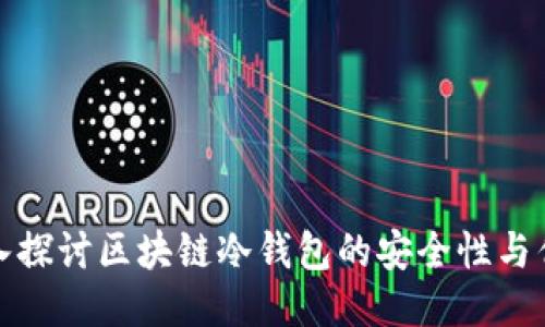 深入探讨区块链冷钱包的安全性与优势