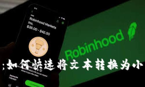 Tokenim 2.0:如何快速将文本转换为小写的高效方法