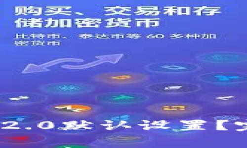 如何恢复TokenIM 2.0默认设置?完整指南与解决方案