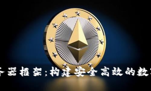 区块链钱包服务器框架:构建安全高效的数字资产管理平台