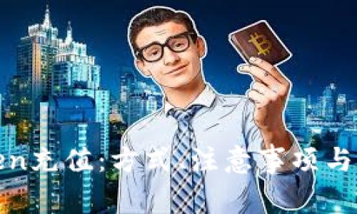 全面了解Token充值:方式、注意事项与常见问题解答