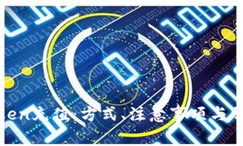 全面了解Token充值:方式、注意事项与常见问题解答