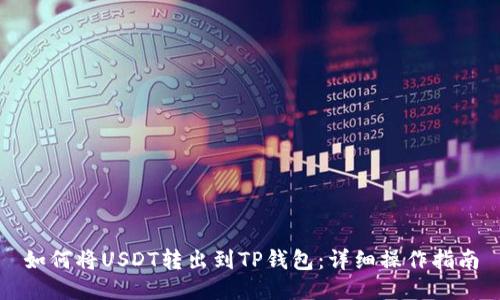 如何将USDT转出到TP钱包:详细操作指南