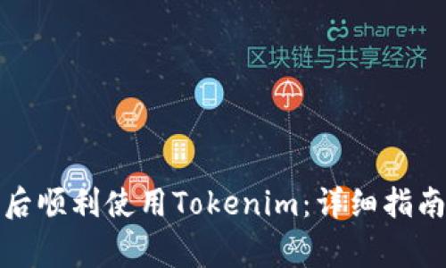 如何在更换手机后顺利使用Tokenim:详细指南与常见问题解答