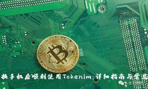 如何在更换手机后顺利使用Tokenim:详细指南与常见问题解答