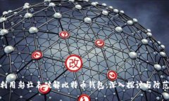 如何利用彩虹表破解比特币钱包：深入