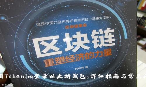 如何使用Tokenim登录以太坊钱包:详细指南与常见问题解答
