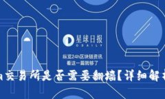 Tokenim交易所是否需要翻墙？详细解析