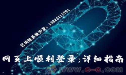 如何在Tokenim网页上顺利登录:详细指南与常见问题解答