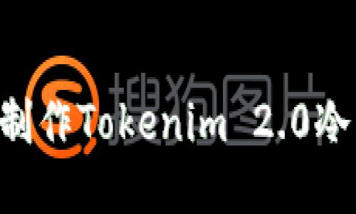 如何用旧手机制作Tokenim 2.0冷钱包:全面指南