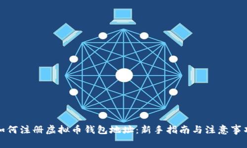 如何注册虚拟币钱包地址:新手指南与注意事项