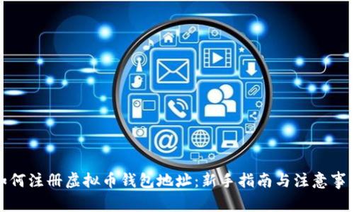 如何注册虚拟币钱包地址:新手指南与注意事项