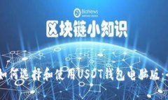 biasoti如何选择和使用USDT钱包电脑版：