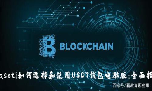 biasoti如何选择和使用USDT钱包电脑版:全面指南