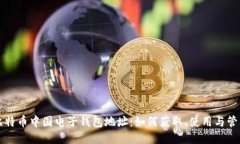 比特币中国电子钱包地址：如何获取、