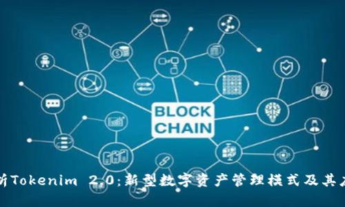 深入解析Tokenim 2.0:新型数字资产管理模式及其应用套路