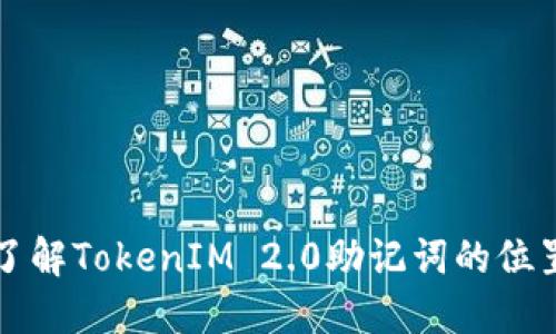 如何寻找和了解TokenIM 2.0助记词的位置与使用方法