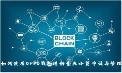 如何使用OPPO钱包进行崇天小贷申请与