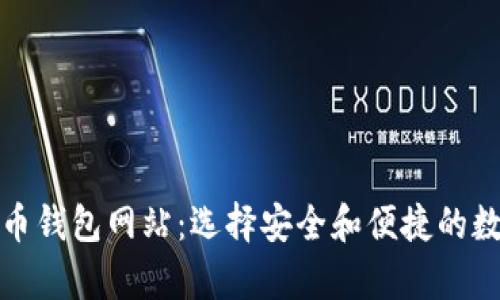 揭开最大的比特币钱包网站:选择安全和便捷的数字资产存储方案