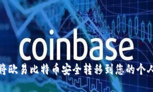 如何将欧易比特币安全转移到您的个人钱包
