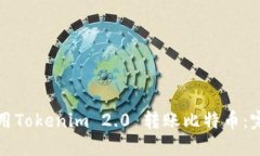 如何使用Tokenim 2.0 转账比特币：完整指