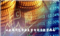 以太坊钱包价格走势分析与投资指南