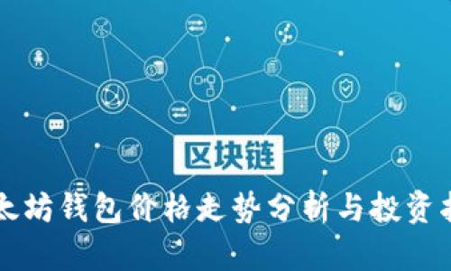 以太坊钱包价格走势分析与投资指南