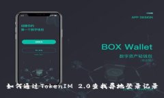 如何通过TokenIM 2.0查找异地登录记录
