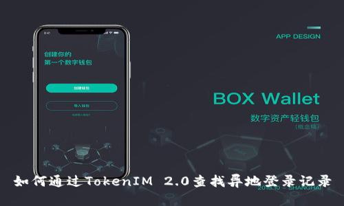 如何通过TokenIM 2.0查找异地登录记录
