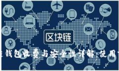 区块链钱包收费与安全性详解：使用前