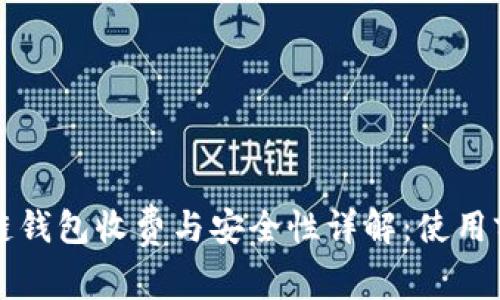 区块链钱包收费与安全性详解:使用前必读
