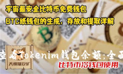 如何查看Tokenim钱包余额:全面指南
