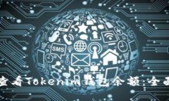 如何查看Tokenim钱包余额：全面指南
