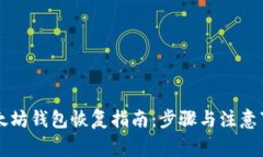 以太坊钱包恢复指南：步骤与注意事项