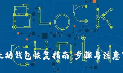 以太坊钱包恢复指南:步骤与注意事项
