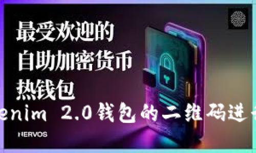 如何使用Tokenim 2.0钱包的二维码进行交易和转账