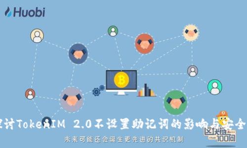 深入探讨TokenIM 2.0不设置助记词的影响与安全性分析