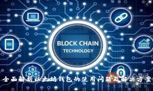 全面解析以太坊钱包的使用问题及解决方案