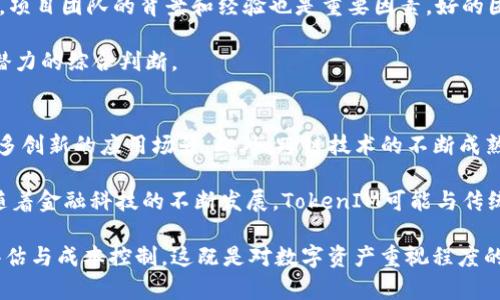 bianoti深入解析TokenIM的发行成本及其影响因素/bianoti  
TokenIM, 发行成本, 区块链技术, 数字资产/guanjianci  

在近年来的数字金融转型中，TokenIM成为了一个备受关注的话题，尤其是在区块链技术广泛应用的背景下。TokenIM作为一种新兴的数字资产，它的发行成本问题对于希望进行TokenIM投资的个人和企业都是一个至关重要的考虑因素。本文将深入探讨TokenIM的发行成本以及其影响因素，帮助读者更好地理解TokenIM的经济学模型及其风险。

什么是TokenIM?
TokenIM是基于区块链技术的数字资产，代表了一种特定的价值或权益。Token可以用于多种用途，包括但不限于资产交易、增值储存、生态系统参与等。与传统的金融资产不同，TokenIM具备去中心化、可编程性以及透明性等特点，因此它在全球范围内逐渐得到了认可和广泛应用。

TokenIM的发行成本构成
TokenIM的发行成本并不是一个简单的数字，而是由多种因素构成的。以下是TokenIM发行成本的主要组成部分：

ul
listrong技术开发成本：/strong构建和维护一个TokenIM项目需要专业的开发团队，包括区块链开发者、前端和后端工程师、UI/UX设计师等。这部分成本通常较高，尤其是在高技术门槛的领域。/li
listrong合规及法律费用：/strong不同国家对数字资产的监管政策不同，企业需要在发行之前了解和遵循相关的法律法规。这往往需要聘请专业律师和顾问，从而导致额外的成本。/li
listrong市场营销费用：/strong为了获取用户和投资者的关注，TokenIM项目需要进行有效的市场推广。市场营销套餐的费用通常包括广告、活动以及社区管理等方面。/li
listrong运营成本：/strongTokenIM发行后的持续运营包括日常维持、客服支持、用户激励等一系列服务，这些都需要额外资金投入。/li
/ul

影响TokenIM发行成本的因素
除了发行需要的直接成本外，TokenIM的市场环境、技术创新和规制政策也会对其发行成本产生深远的影响。以下是几个主要的影响因素：

ul
listrong市场需求：/strong强劲的市场需求能降低发行成本，反之则可能提高成本。市场对TokenIM的认可度直接决定了其发行的顺利程度。/li
listrong技术创新：/strong随着区块链技术的不断发展，新技术的出现可能会降低某些技术环节的成本。例如，公链技术的发展使得TokenIM的发行变得更加高效。/li
listrong监管环境：/strong如果相关法律法规健全且明确，这将能有效降低合规成本。但如果法规不完善或变化频繁，则会极大增加企业的合规风险和相关成本。/li
listrong竞争态势：/strong同类TokenIM项目的数量和市场竞争程度也会直接影响发行成本。在竞争激烈的市场环境下，企业必须提升市场营销的投资，以确保其TokenIM能脱颖而出。/li
/ul

如何降低TokenIM的发行成本?
对于希望发行TokenIM的团队来说，成本控制是一个不可忽视的重要课题。以下是几种可能实现成本降低的策略：

ul
listrong选择合适的技术平台：/strong不同的技术平台在支持TokenIM的发行时，所需的成本和时间也各不同。选择一个合适的平台能够降低技术开发的复杂性以及相关费用。/li
listrong加强合规审查：/strong通过在项目初期进行合规审查和法律咨询，可以避免后期因缺乏合规而产生的高额法律费用。/li
listrong营销策略：/strong与其盲目增加广告投放，不如采用数据驱动的市场营销方法，使每一笔费用都能带来细致的回报分析，避免不必要的支出。/li
listrong积极搭建社区：/strong在代币发行前通过建立社区进行用户教育与激励，能够降低后续运营中的营销成本，提高用户留存率。/li
/ul

可能相关问题

h41. TokenIM与传统资产有何区别？/h4
TokenIM与传统资产的区别主要体现在数字化、去中心化、流动性和可编程性等方面。传统资产通常依赖于第三方金融机构来管理，而TokenIM通过区块链技术实现了去中心化的管理模式，使得用户拥有更大的控制权。另外，TokenIM可以轻松在全球范围内进行转让，这使得其流动性远超传统资产。

而在可编程性方面，TokenIM可以被设计成具有多种功能，例如智能合约的执行，从而自动化某些交易过程，极大提高效率。而传统资产的交易通常需要人工干预，手续繁琐。

h42. TokenIM的监管现状如何？/h4
TokenIM的监管现状多因不同国家和地区而异。在一些国家，TokenIM被归类为证券，需要遵循证券法的相关规定，这就需要获得相应的许可和监管。而在一些国家，TokenIM的监管相对宽松，许多项目可以相对自由地发行。

随着市场的发展，全球范围内的监管政策也在不断演变。例如，越来越多的国家开始对加密货币进行分类，以便更好地管理这一新兴行业。这使得TokenIM的发行需随着市场法规的演变及时调整其策略，以确保合规。

h43. 如何评估TokenIM项目的价值？/h4
评估TokenIM项目的价值需要从多个维度进行分析。首先，项目的技术基础，包括其区块链技术的创新性和安全性，是评价其长期价值的重要依据。其次，项目团队的背景和经验也是重要因素，好的团队可以更好地面对市场挑战。此外，项目的市场需求及其竞争态势也需要考虑，市场对TokenIM的接受度将直接影响其价值。

集合以上这些因素，投资者还可以通过市场趋势分析和用户反馈来进行更为全面的评估。因此，评估TokenIM的价值不仅仅是数字的游戏，更是对未来潜力的综合判断。

h44. TokenIM的未来发展趋势是什么？/h4
TokenIM的未来发展趋势可从技术层面和市场层面来分析。从技术层面来看，随着区块链技术的演进，TokenIM将更加高效、便宜和安全，可能会出现更多创新的应用场景。此外，跨链技术的不断成熟也会促进TokenIM的互操作性，增强其流动性。

从市场层面来看，TokenIM将迎来更多的主流认可。各国对数字资产的合法性讨论以及相关法规的建立将进一步提升市场对TokenIM的信任度。同时，随着金融科技的不断发展，TokenIM可能与传统金融领域的融合更加深入，形成更加多样化的金融产品与服务。

综上所述，TokenIM的发行成本问题虽然复杂，但通过对其各组成部分及影响因素的深入分析，企业和个人可以在进行投资决策时实现更精准的风险评估与成本控制。这既是对数字资产重视程度的体现，也是对未来数字经济发展趋势的敏锐把握。