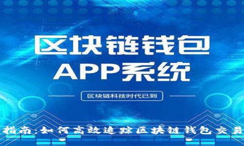 全面指南:如何高效追踪区块链钱包交易记录