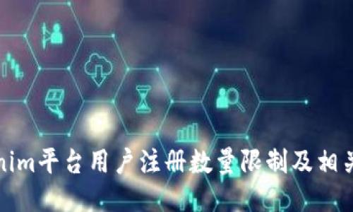 Tokenim平台用户注册数量限制及相关信息