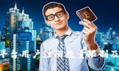 Tokenim平台用户注册数量限制及相关信