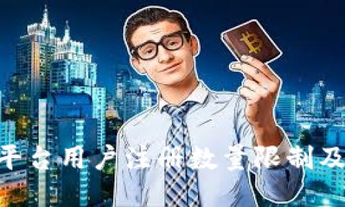 Tokenim平台用户注册数量限制及相关信息