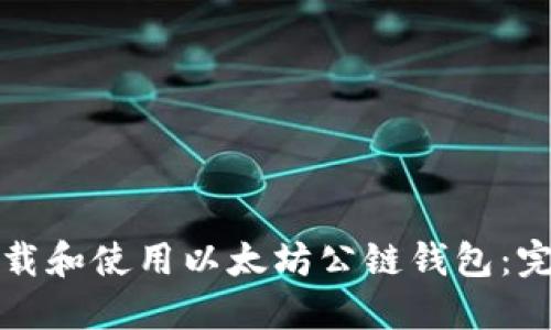 如何下载和使用以太坊公链钱包:完整指南