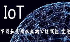 如何下载和使用以太坊公链钱包：完整