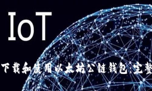 如何下载和使用以太坊公链钱包:完整指南