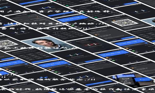   Tokenim 2.0 钱包提现视频教程：一步一步教你安全快速提取加密资产 / 

 guanjci Tokenim 2.0, 钱包提现, 加密资产, 视频教程 /guanjci 

介绍
在数字货币日益盛行的今天，相关钱包也在不断更新换代。其中，Tokenim 2.0 钱包作为一种新兴的数字资产管理工具，受到了越来越多用户的青睐。为了帮助用户更好地理解并使用 Tokenim 2.0，我们将为大家提供一份详细的提现视频教程，带您一步步完成加密资产的提现操作。

Tokenim 2.0 钱包不仅支持多种主流数字货币的存储，还拥有良好的用户界面和安全性能。在这个教程中，我们将详尽介绍如何在这个钱包中高效、安全地提取您的加密资产。请跟随我们的步骤，确保您能够顺利完成提现操作。

第一步：创建与登录你的 Tokenim 2.0 钱包
首先，如果您还没有 Tokenim 2.0 钱包，您需要先下载安装并创建一个账户。请前往官网下载最新版的钱包应用。
在应用程序中，您会被要求创建一个新账户。请确保您记录下登录凭据及助记词，这是恢复账户的关键信息。随后，按照界面提示完成注册流程。
一旦您成功注册，您可以使用您的用户名和密码登录钱包。登录后，您会进入 Tokenim 2.0 的主界面，看到您的资产概况。

第二步：了解资产状况
在主界面中，您可以看到自己的数字资产情况。确保您有足够的余额进行提现。如果您的余额显示正常，并且您知道提现的金额，您就可以继续进行下一步。如果您还需要增加余额，您可以选择充值或购买数字货币。
请注意，不同的资产可能会有不同的交易手续费和提现限制。因此，在提现之前，请务必查看相关资产的提现规则。

第三步：选择提现方式
Tokenim 2.0 支持多种提现方式，通常包括银行转账、数字货币网络转账等。在提现之前，您应首先选择适合自己的提现方式。如果您选择银行转账，确保您的银行账户信息是正确的，以免造成资金无法到达。
在应用中，按照引导选择提现方式后，会需要填写相关的账户信息（如保证银行账户名称、账号等），并确认这些信息的准确性。

第四步：进行提现操作
一旦您确认提现方式及信息无误，就可以进行提现操作。通常在 Tokenim 2.0 中，提现请求后会需要一些时间进行处理。请耐心等待，同时留意账户的状态更新。
值得注意的是，提现一旦提交，通常无法撤销，因此在执行此操作之前，请反复核实所有信息。在等待提现到账期间，您可以选择登录您的邮箱查看提现状态更新的通知。

第五步：查看提现记录
提现成功后，您可以在钱包的“交易记录”栏目中查看您的提现记录。这段时间内，如果您在其他交易所或平台上有进一步的操作，请保持警惕，确保所有操作在安全范围之内。
如遇到问题，您还可以向 Tokenim 的客服寻求帮助。他们通常会在官网上发布 FAQs 或用户支持渠道，以帮助解决常见问题。

问题一：Tokenim 2.0 钱包的主要功能是什么？
Tokenim 2.0 钱包作为一种多功能数字资产管理平台，它具备了一系列独特的功能，主要包括：
ul
    listrong多种资产支持：/strongTokenim 2.0 支持多种主要数字货币资产，允许用户在一个应用中管理多种币种。/li
    listrong安全性：/strongTokenim 2.0 提供多种安全选项，如设置双重身份验证、加密存储等，确保用户资产的安全。/li
    listrong快捷交易：/strong用户可在应用内快速进行买入、卖出和提现操作，提供良好的用户体验。/li
    listrong用户友好的界面：/strongTokenim 2.0 拥有直观的操作界面，使新手用户也能轻松上手。/li
    listrong市场行情分析：/strong该钱包还提供实时市场行情，帮助用户做出更明智的投资决策。/li
/ul
Tokenim 2.0 钱包具备这些强大的功能，背后也有其团队的技术支持。随着功能的不断完善，Tokenim 2.0 努力成为用户在加密资产管理的良好选择。

问题二：提现时常见的错误有哪些？
在使用 Tokenim 2.0 钱包进行提现时，某些用户可能会遇到各种各样的问题，其中常见的错误包括：
ol
    listrong错误的提现地址：/strong在进行数字资产提现时，输入的地址错误会导致资产无法到账。在进行此操作前，请仔细核对目标账户地址。/li
    listrong数字货币不足：/strong用户有时可能在提现时没有考虑到账户余额，导致无法完成提现操作。/li
    listrong未满足交易手续费：/strong提现数字货币通常需要承担一定的手续费，如果用户钱包余额不足以覆盖此费用，将无法进行提现。/li
    listrong系统维护或故障：/strong有时候，由于平台的系统维护或故障，提现操作可能会被暂时中止。/li
/ol
为了避免这些问题，用户在进行提现操作时应保持信息的准确性，同时关注官方渠道的公告，掌握最新的运营动态。

问题三：如何保障 Tokenim 2.0 钱包的安全？
保障 Tokenim 2.0 钱包的安全可以从多方面入手，包括但不限于：
ol
    listrong启用双重身份验证（2FA）：/strong通过启用2FA, 用户可以有效地降低账户被盗风险，确保只有您能在手机上接收到验证码。/li
    listrong使用复杂密码：/strong设置复杂且独一无二的密码，避免使用容易猜测的讯息，同时定期更新密码。/li
    listrong备份助记词：/strong在创建钱包时，备份好助记词，并将其保存在安全的地方，以备灾难恢复。/li
    listrong定期检查账户活动：/strong定期查看您的账户活动，以便及时发现任何可疑行为，并能即时采取措施。/li
/ol
通过实施这些安全措施，用户能在一定程度上降低遭受攻击的风险，让数组资产得到更好的保管。

问题四：如何处理提现失败的情况？
在某些情况下，用户可能会面临提现失败的问题。处理这些问题的步骤包括：
ol
    listrong核实提现信息：/strong首先，确认您已输入的提现信息（如地址、金额等）是否正确无误。/li
    listrong检查余额：/strong确认您是否有足够的余额来支付提现金额和手续费，如果余额不足，则登录后进行充值。/li
    listrong联系客户服务：/strong如确定信息无误仍然无法提现，请及时联系 Tokenim 的客服团队，以获得帮助。/li
    listrong检查平台状态：/strong如果提现请求被系统拒绝，可能是由于平台正在维护或故障，您可以查看官方公告以获取准确的服务状态。/li
/ol
及时处理提现失败的情况，能够帮助您更快地恢复资金流通，并最大限度地减少不必要的损失。 

综上所述，Tokenim 2.0 钱包提现的视频教程及相关问题的解答可以为用户提供全面的指导。在这个数字货币持续发展的时代，搞清楚这些基本的操作和注意事项，能更好地帮助用户安全高效地完成资金的管理。