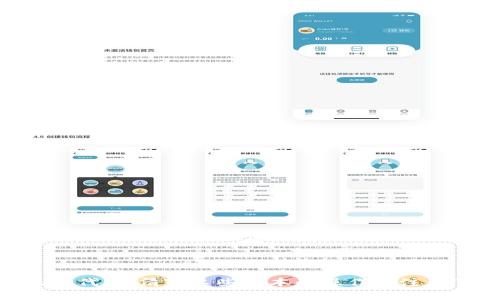   Tokenim 2.0 钱包提现视频教程：一步一步教你安全快速提取加密资产 / 

 guanjci Tokenim 2.0, 钱包提现, 加密资产, 视频教程 /guanjci 

介绍
在数字货币日益盛行的今天，相关钱包也在不断更新换代。其中，Tokenim 2.0 钱包作为一种新兴的数字资产管理工具，受到了越来越多用户的青睐。为了帮助用户更好地理解并使用 Tokenim 2.0，我们将为大家提供一份详细的提现视频教程，带您一步步完成加密资产的提现操作。

Tokenim 2.0 钱包不仅支持多种主流数字货币的存储，还拥有良好的用户界面和安全性能。在这个教程中，我们将详尽介绍如何在这个钱包中高效、安全地提取您的加密资产。请跟随我们的步骤，确保您能够顺利完成提现操作。

第一步：创建与登录你的 Tokenim 2.0 钱包
首先，如果您还没有 Tokenim 2.0 钱包，您需要先下载安装并创建一个账户。请前往官网下载最新版的钱包应用。
在应用程序中，您会被要求创建一个新账户。请确保您记录下登录凭据及助记词，这是恢复账户的关键信息。随后，按照界面提示完成注册流程。
一旦您成功注册，您可以使用您的用户名和密码登录钱包。登录后，您会进入 Tokenim 2.0 的主界面，看到您的资产概况。

第二步：了解资产状况
在主界面中，您可以看到自己的数字资产情况。确保您有足够的余额进行提现。如果您的余额显示正常，并且您知道提现的金额，您就可以继续进行下一步。如果您还需要增加余额，您可以选择充值或购买数字货币。
请注意，不同的资产可能会有不同的交易手续费和提现限制。因此，在提现之前，请务必查看相关资产的提现规则。

第三步：选择提现方式
Tokenim 2.0 支持多种提现方式，通常包括银行转账、数字货币网络转账等。在提现之前，您应首先选择适合自己的提现方式。如果您选择银行转账，确保您的银行账户信息是正确的，以免造成资金无法到达。
在应用中，按照引导选择提现方式后，会需要填写相关的账户信息（如保证银行账户名称、账号等），并确认这些信息的准确性。

第四步：进行提现操作
一旦您确认提现方式及信息无误，就可以进行提现操作。通常在 Tokenim 2.0 中，提现请求后会需要一些时间进行处理。请耐心等待，同时留意账户的状态更新。
值得注意的是，提现一旦提交，通常无法撤销，因此在执行此操作之前，请反复核实所有信息。在等待提现到账期间，您可以选择登录您的邮箱查看提现状态更新的通知。

第五步：查看提现记录
提现成功后，您可以在钱包的“交易记录”栏目中查看您的提现记录。这段时间内，如果您在其他交易所或平台上有进一步的操作，请保持警惕，确保所有操作在安全范围之内。
如遇到问题，您还可以向 Tokenim 的客服寻求帮助。他们通常会在官网上发布 FAQs 或用户支持渠道，以帮助解决常见问题。

问题一：Tokenim 2.0 钱包的主要功能是什么？
Tokenim 2.0 钱包作为一种多功能数字资产管理平台，它具备了一系列独特的功能，主要包括：
ul
    listrong多种资产支持：/strongTokenim 2.0 支持多种主要数字货币资产，允许用户在一个应用中管理多种币种。/li
    listrong安全性：/strongTokenim 2.0 提供多种安全选项，如设置双重身份验证、加密存储等，确保用户资产的安全。/li
    listrong快捷交易：/strong用户可在应用内快速进行买入、卖出和提现操作，提供良好的用户体验。/li
    listrong用户友好的界面：/strongTokenim 2.0 拥有直观的操作界面，使新手用户也能轻松上手。/li
    listrong市场行情分析：/strong该钱包还提供实时市场行情，帮助用户做出更明智的投资决策。/li
/ul
Tokenim 2.0 钱包具备这些强大的功能，背后也有其团队的技术支持。随着功能的不断完善，Tokenim 2.0 努力成为用户在加密资产管理的良好选择。

问题二：提现时常见的错误有哪些？
在使用 Tokenim 2.0 钱包进行提现时，某些用户可能会遇到各种各样的问题，其中常见的错误包括：
ol
    listrong错误的提现地址：/strong在进行数字资产提现时，输入的地址错误会导致资产无法到账。在进行此操作前，请仔细核对目标账户地址。/li
    listrong数字货币不足：/strong用户有时可能在提现时没有考虑到账户余额，导致无法完成提现操作。/li
    listrong未满足交易手续费：/strong提现数字货币通常需要承担一定的手续费，如果用户钱包余额不足以覆盖此费用，将无法进行提现。/li
    listrong系统维护或故障：/strong有时候，由于平台的系统维护或故障，提现操作可能会被暂时中止。/li
/ol
为了避免这些问题，用户在进行提现操作时应保持信息的准确性，同时关注官方渠道的公告，掌握最新的运营动态。

问题三：如何保障 Tokenim 2.0 钱包的安全？
保障 Tokenim 2.0 钱包的安全可以从多方面入手，包括但不限于：
ol
    listrong启用双重身份验证（2FA）：/strong通过启用2FA, 用户可以有效地降低账户被盗风险，确保只有您能在手机上接收到验证码。/li
    listrong使用复杂密码：/strong设置复杂且独一无二的密码，避免使用容易猜测的讯息，同时定期更新密码。/li
    listrong备份助记词：/strong在创建钱包时，备份好助记词，并将其保存在安全的地方，以备灾难恢复。/li
    listrong定期检查账户活动：/strong定期查看您的账户活动，以便及时发现任何可疑行为，并能即时采取措施。/li
/ol
通过实施这些安全措施，用户能在一定程度上降低遭受攻击的风险，让数组资产得到更好的保管。

问题四：如何处理提现失败的情况？
在某些情况下，用户可能会面临提现失败的问题。处理这些问题的步骤包括：
ol
    listrong核实提现信息：/strong首先，确认您已输入的提现信息（如地址、金额等）是否正确无误。/li
    listrong检查余额：/strong确认您是否有足够的余额来支付提现金额和手续费，如果余额不足，则登录后进行充值。/li
    listrong联系客户服务：/strong如确定信息无误仍然无法提现，请及时联系 Tokenim 的客服团队，以获得帮助。/li
    listrong检查平台状态：/strong如果提现请求被系统拒绝，可能是由于平台正在维护或故障，您可以查看官方公告以获取准确的服务状态。/li
/ol
及时处理提现失败的情况，能够帮助您更快地恢复资金流通，并最大限度地减少不必要的损失。 

综上所述，Tokenim 2.0 钱包提现的视频教程及相关问题的解答可以为用户提供全面的指导。在这个数字货币持续发展的时代，搞清楚这些基本的操作和注意事项，能更好地帮助用户安全高效地完成资金的管理。