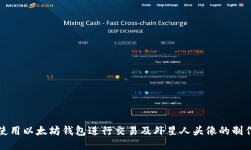 如何使用以太坊钱包进行交易及外星人头像的制作指南