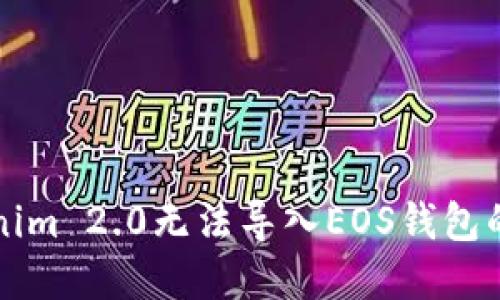 解决Tokenim 2.0无法导入EOS钱包的详细指南